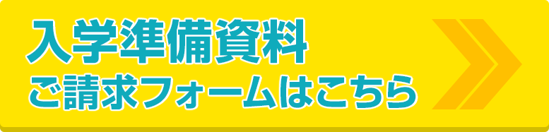 入学準備資料ご請求フォームはこちら