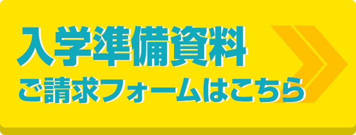 入学準備資料ご請求フォームはこちら