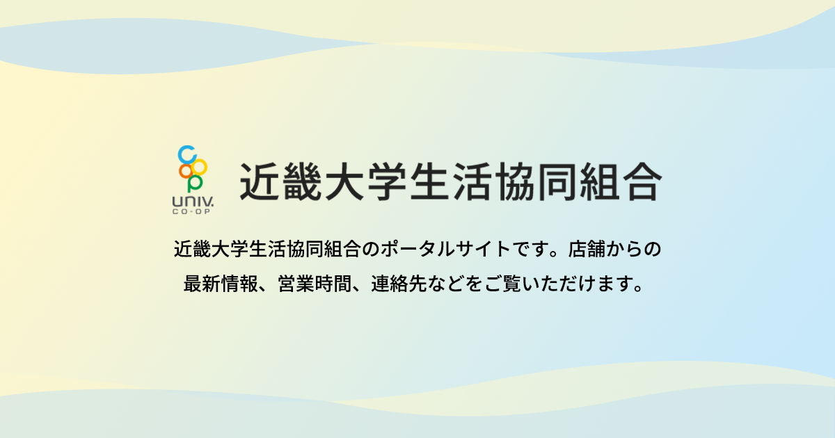 教科書販売のご案内｜教科書・PC｜近畿大学生活協同組合