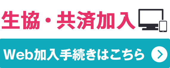 Web加入手続きはこちら