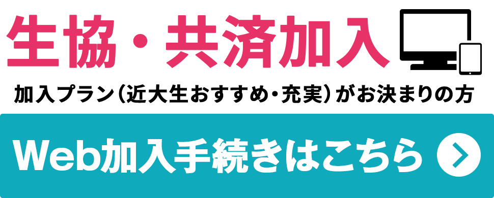 Web加入手続きはこちら