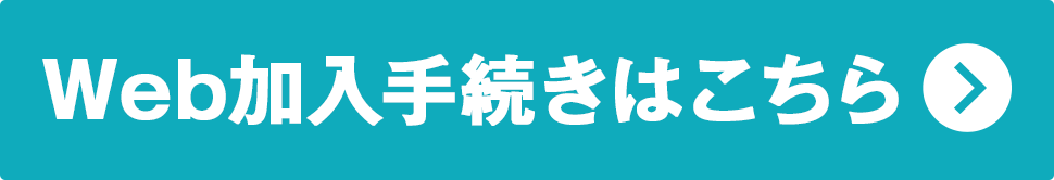 Web加入手続きはこちら