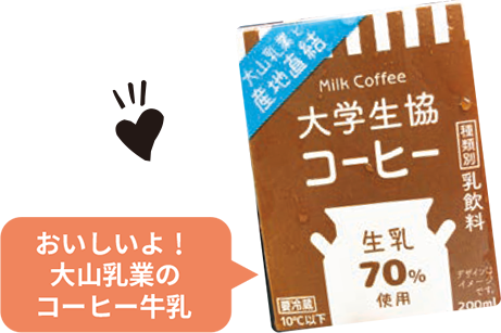 おいしいよ！大山乳業のコーヒー牛乳