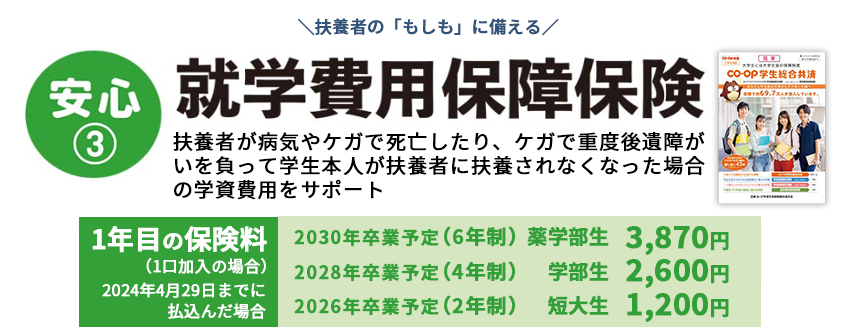 安心3　就学費用保障保険