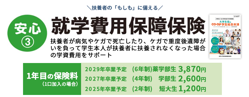 安心3 就学費用保障保険