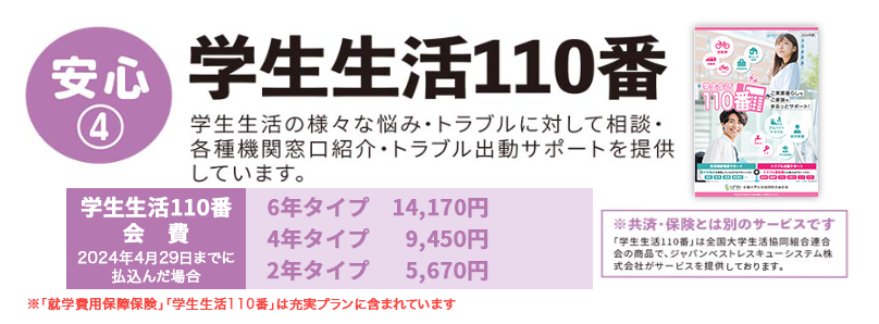安心4 学生生活110番