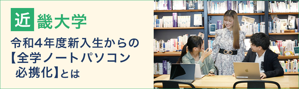 全学ノートパソコン必携化とは