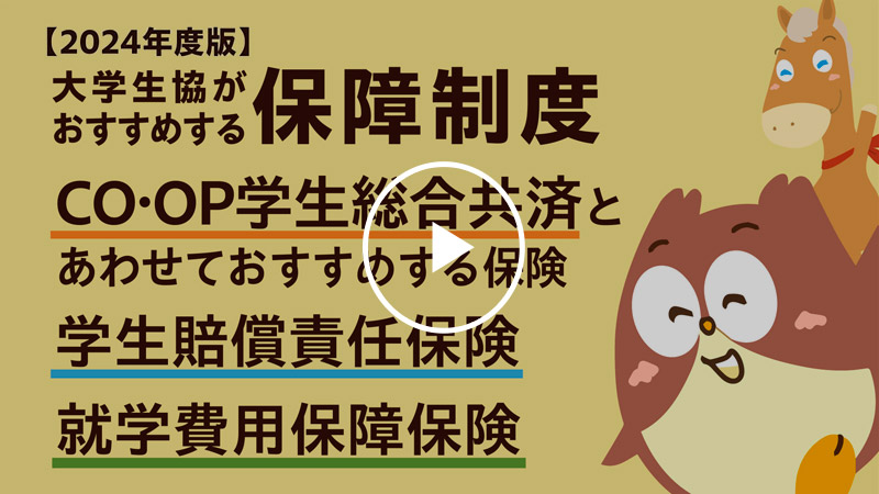 大学生協がおすすめする保障制度 学生総合共済とあわせておすすめする保険