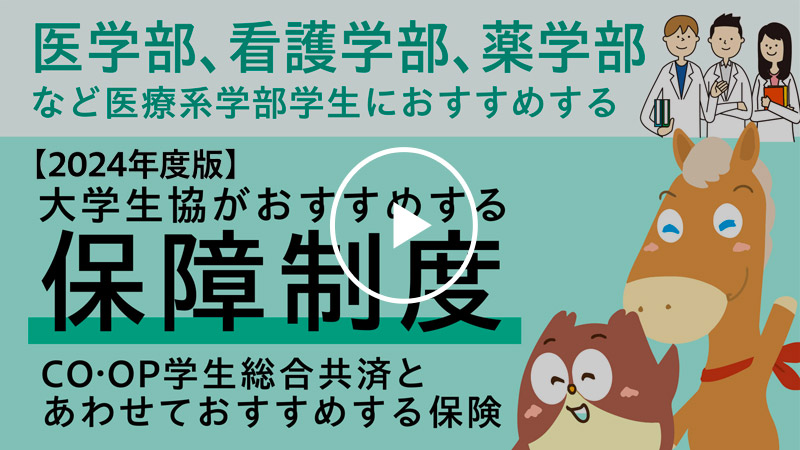 大学生協がおすすめする保障制度 学生総合共済とあわせておすすめする保険