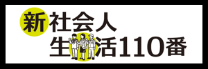 大学生協のお部屋探し！新社会人向け！全国版
