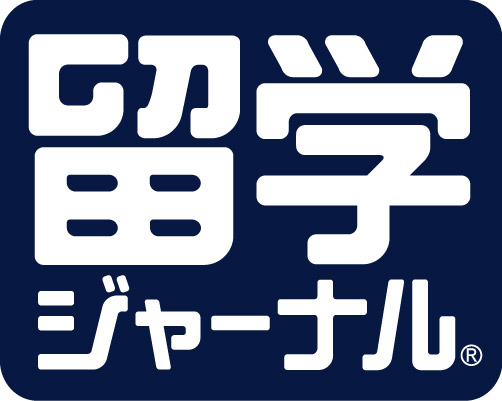 留学ジャーナル