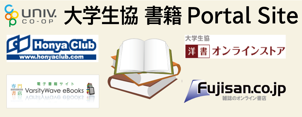 大学生協のオンライン書籍注文サイト