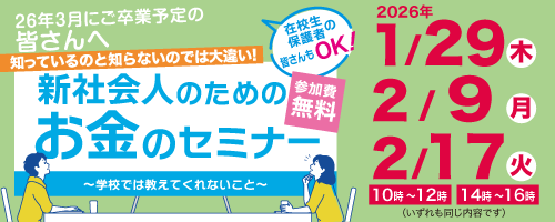 新社会人のためのお金のセミナー