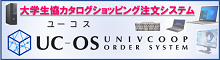 新発注システム「UC-OS」について