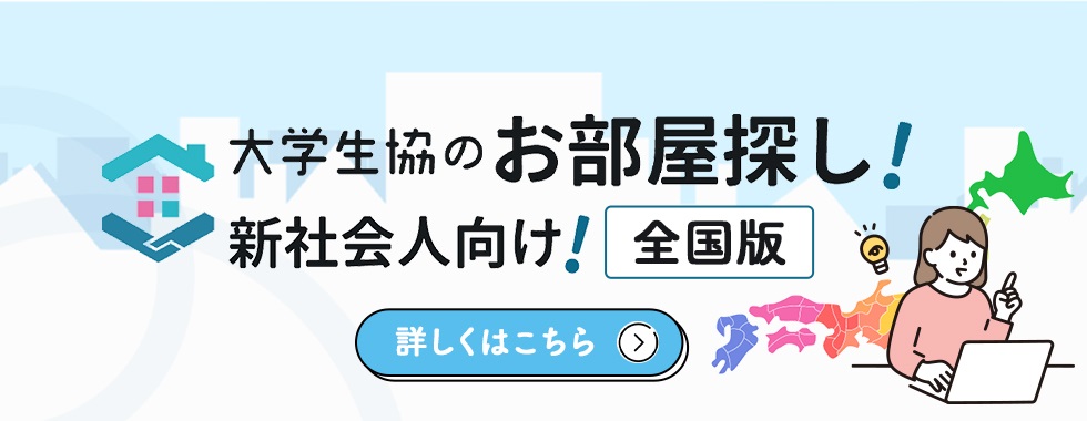 大学生協のお部屋探し！新社会人向け！全国版