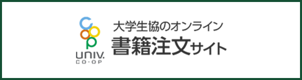 大学生協のオンライン書籍注文サイト