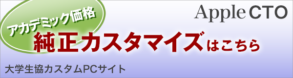 大学生協カスタムPCサイト 純正カスタマイズはこちら