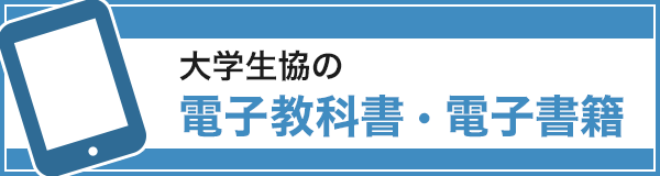 大学生協の電子教科書・電子書籍