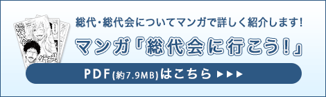 マンガ「総代会に行こう！」