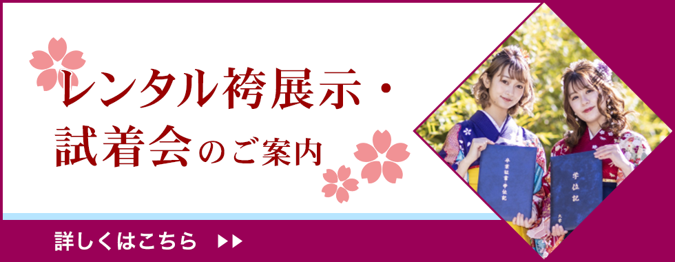 レンタル袴展示・試着会のご案内