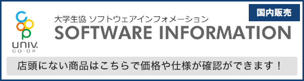 大学生協ソフトウェアインフォメーション