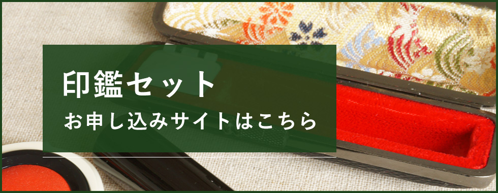 印鑑セットのご案内