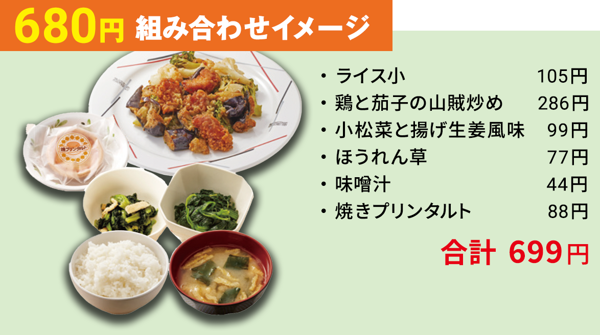 680円組み合わせイメージ