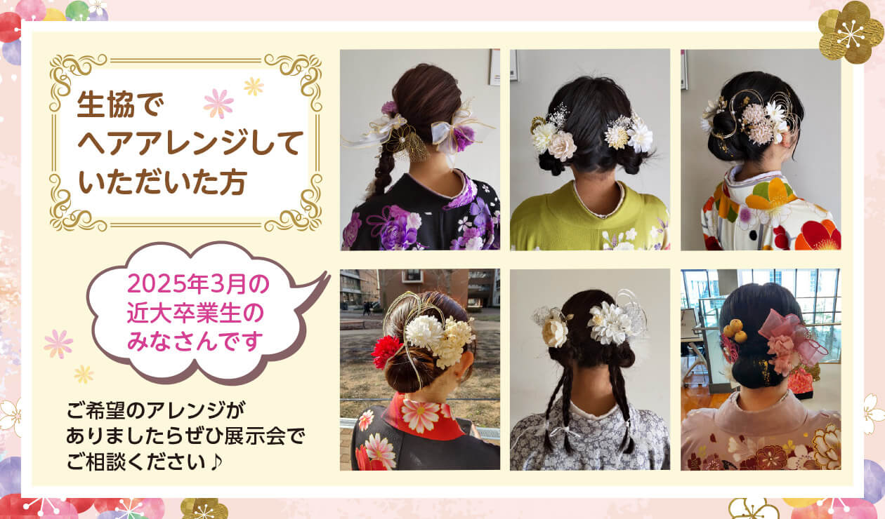 生協でヘアアレンジしていただいた方