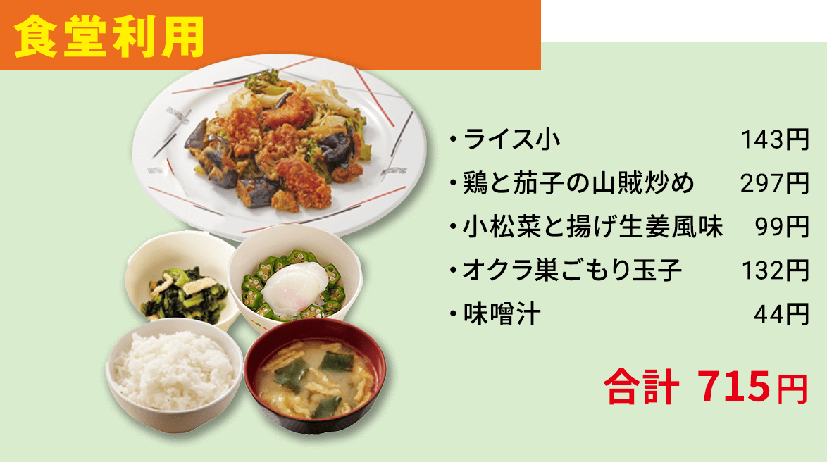 組み合わせイメージ 食堂利用