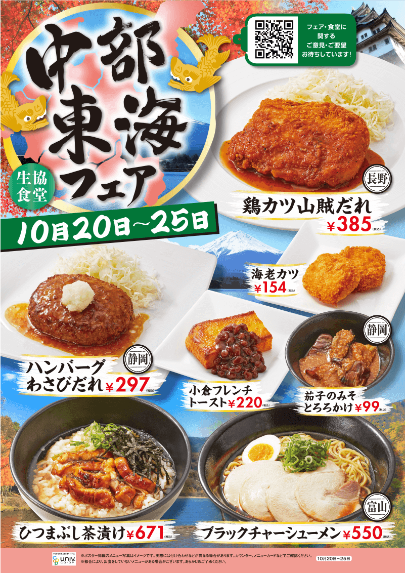 生協食堂「中部東海フェア」