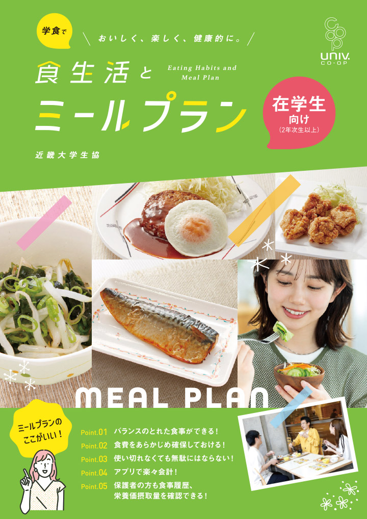 在校生向け「食生活とミールプラン」