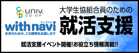 大学生協組合員のための就活支援