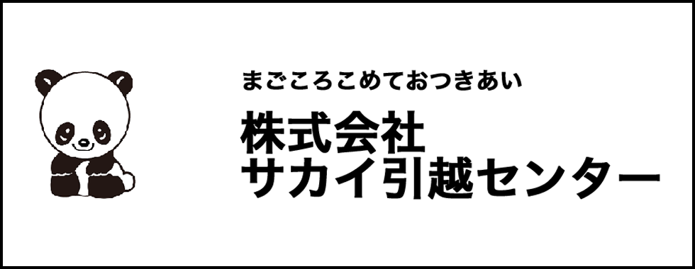 サカイ引越センター