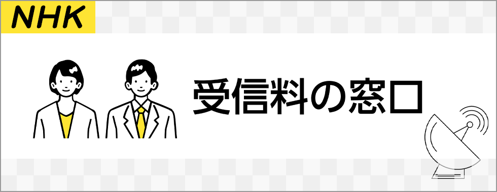 NHK受信料の窓口-受信料のご案内・受信料のお手続き