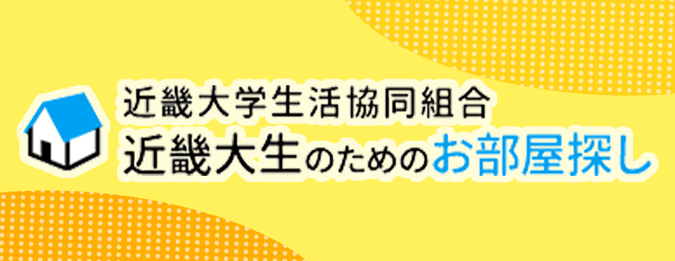 近畿大生のためのお部屋探し