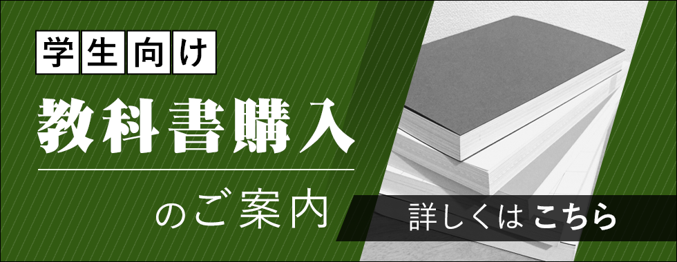 教科書購入のご案内（東大阪・奈良キャンパス）