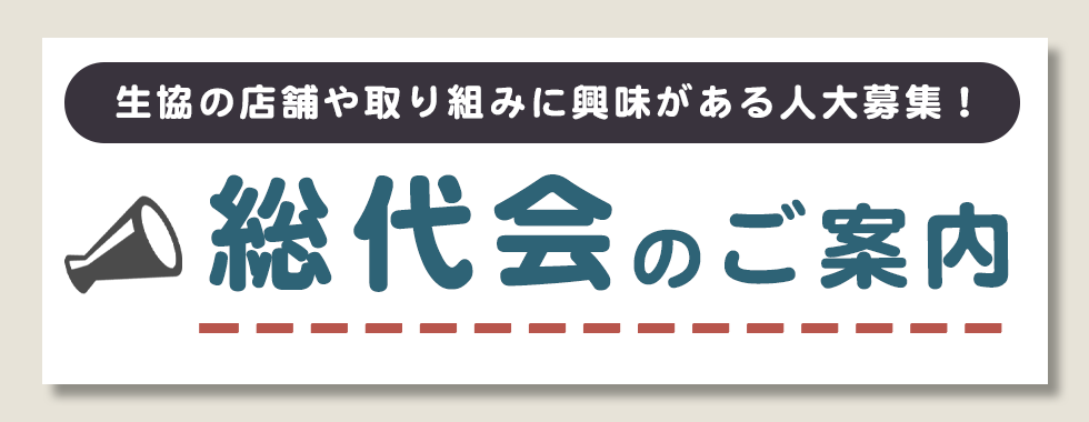 総代会のご案内