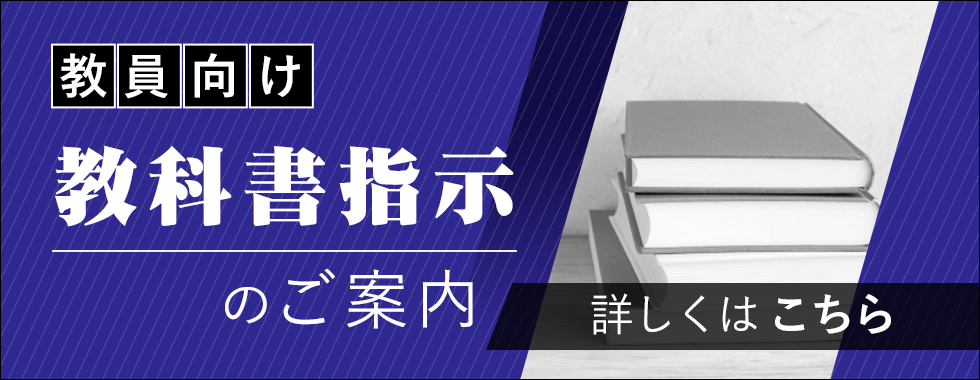 教員向け教科書指示のご案内