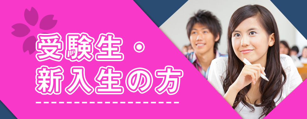 受験生・新入生の方