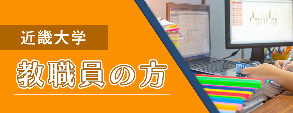 教職員の方