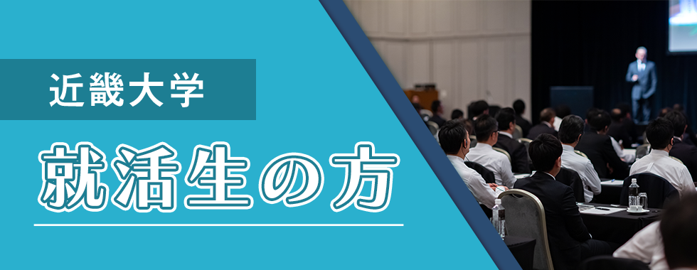 就活生の方