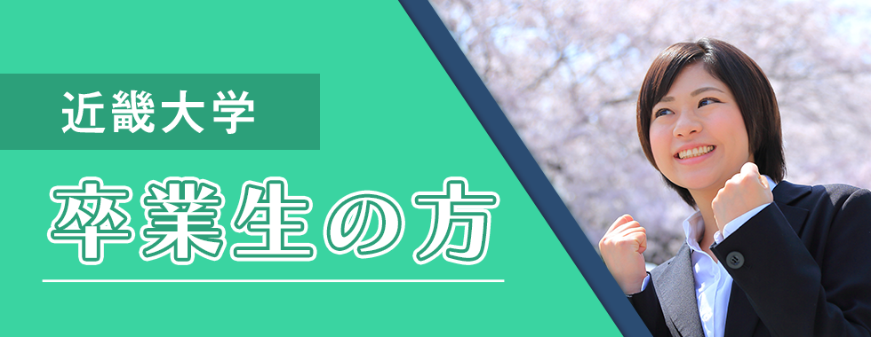 卒業生の方
