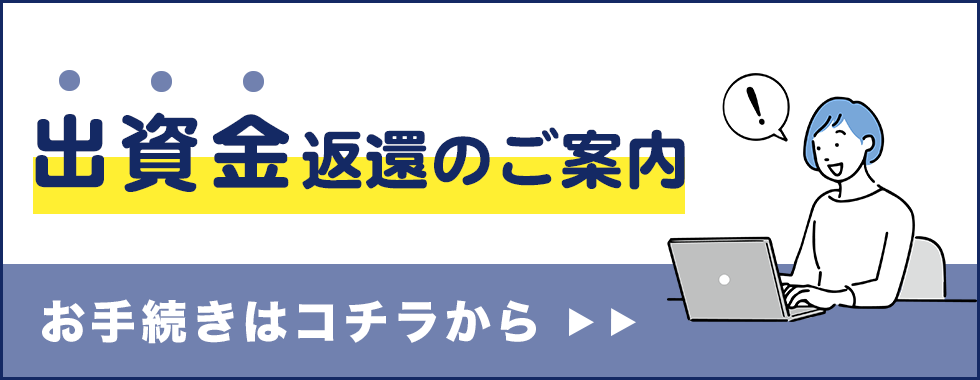 出資金返還のご案内