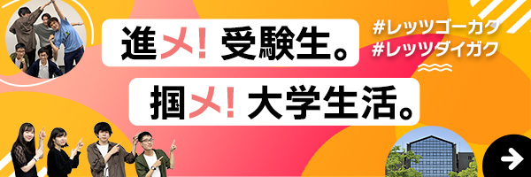 進め！受験生 掴め！大学生活