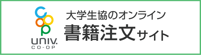 大学生協のオンライン書籍注文サイト