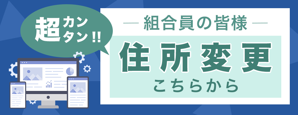 組合員住所変更フォーム