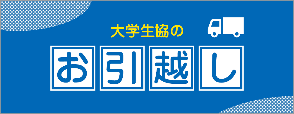 大学生協のお引越し