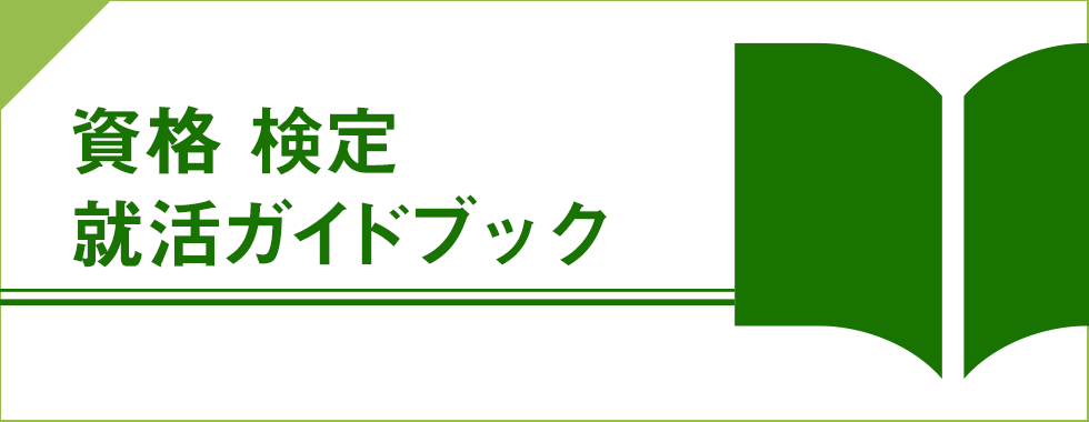 資格 検定 就活ガイドブック