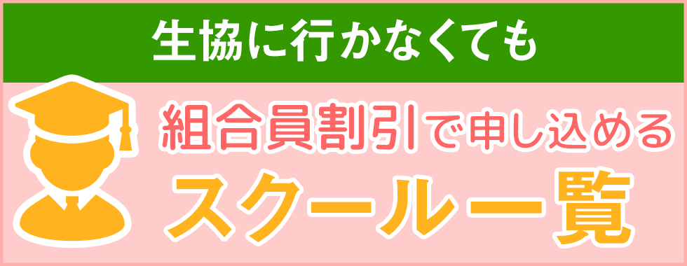 生協に行かなくても組合員割引で申し込めるスクール一覧