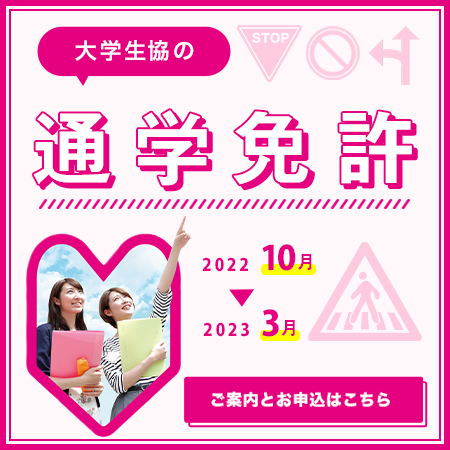 通学免許のご案内